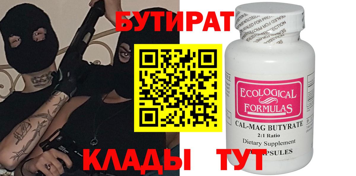 Балабаново  БУТИРАТ 99%  Вход с VPN 